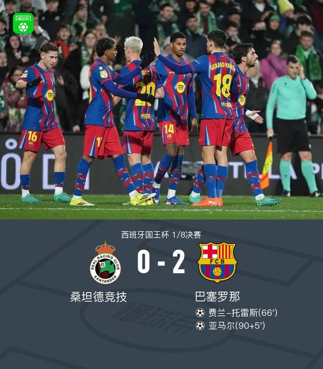 巴萨2-0桑坦德竞技晋级国王杯8强