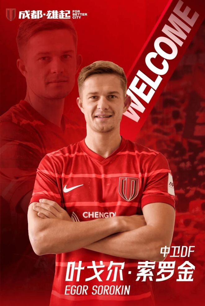 欧冠队核心中卫！蓉城官宣30岁俄罗斯国脚加盟 5外援豪华配置确定
