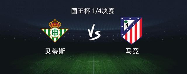 马竞客战贝蒂斯：格列兹曼、小西蒙尼首发出战，卢克曼首秀