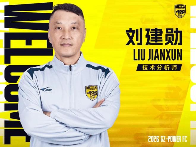官方：刘建勋出任广州豹技术分析师；他曾在亚泰任职17个赛季