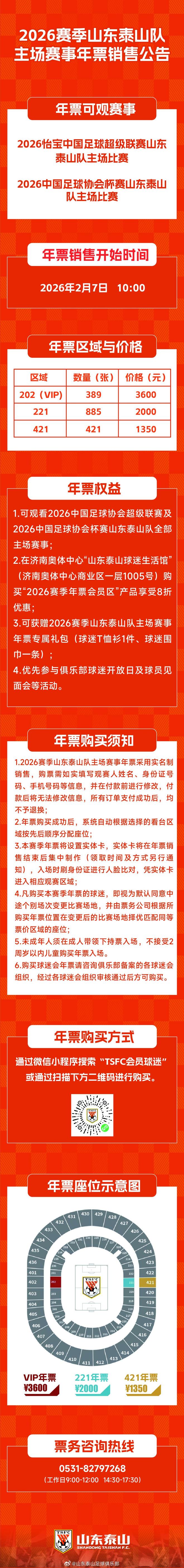山东泰山新赛季主场年票三档定价：1350元、2000元、3600元