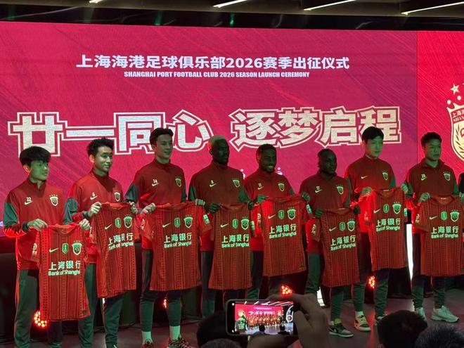 海港新赛季出征仪式 武磊:希望胸前再添一颗星