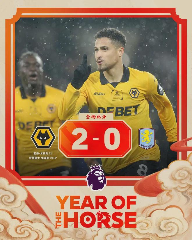 垫底狼队刀斩英超第3！埃梅里两度折戟同一死敌，维拉前四悬了？