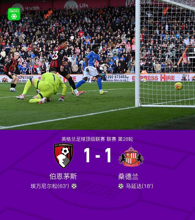 伯恩茅斯1-1桑德兰，马延达进球，埃万尼尔松扳平比分