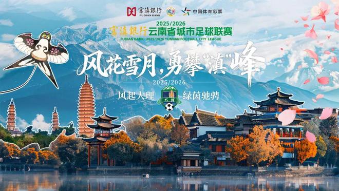 赛前喊话！大理全力以赴，保山每球必争