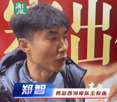 郑智：俱乐部没跟我明确目标；西海岸风格是不畏强敌敢打敢拼