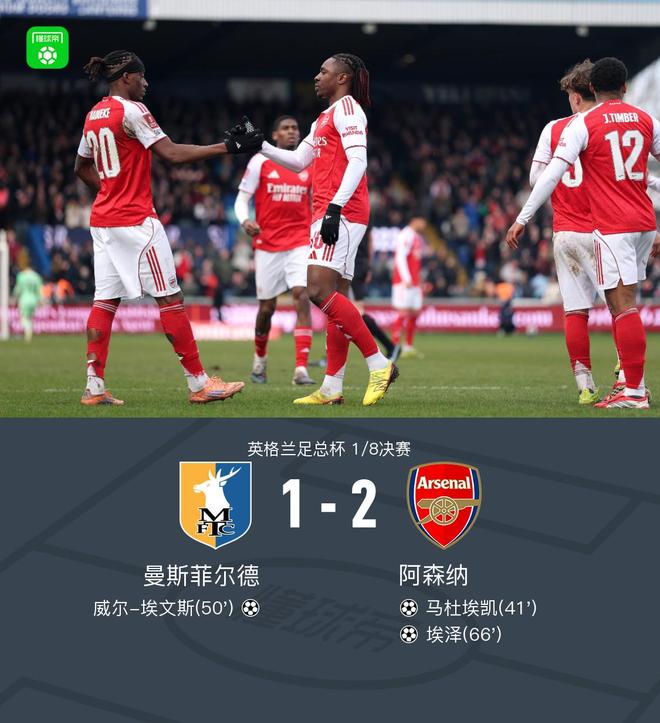 阿森纳2-1曼斯菲尔德晋级足总杯8强，埃泽制胜，马杜埃凯建功