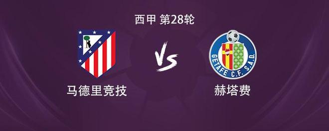 马竞vs赫塔费：瑟洛特、阿尔马达、冈萨雷斯首发，穆索出战