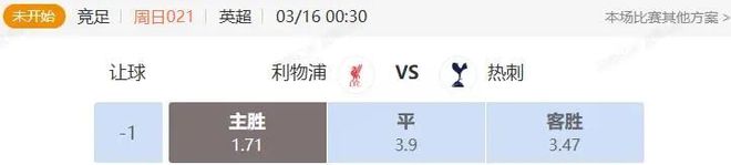 英超+意甲串关解析 利物浦VS热刺 科莫VS罗马