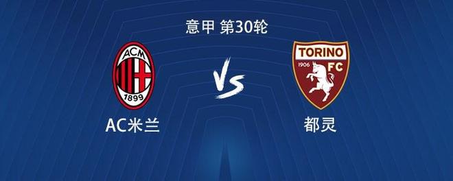 稳了？米兰上次意甲主场输给都灵还是1985年