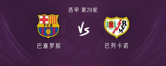 巴萨vs巴列卡诺：莱万、亚马尔首发，阿劳霍、佩德里出战