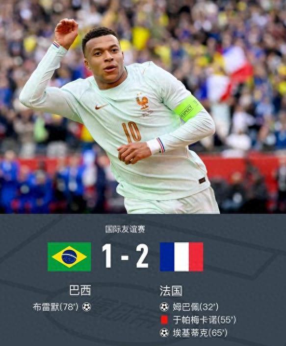 没有内马尔还真不行！五星巴西1-2不敌10人法国，姆巴佩单刀破门