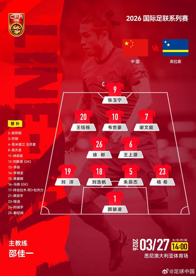 邵佳一国足首场正式比赛阵容:阵型4-2-3-1,张玉宁担任队长