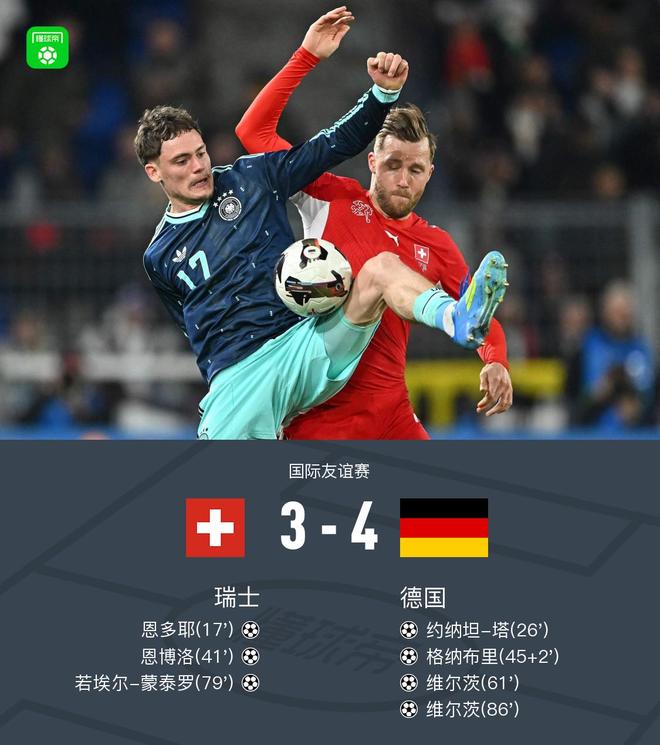 友谊赛-德国4-3瑞士 维尔茨世界波+两射两助