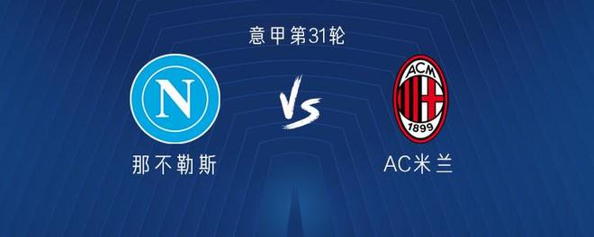 那不勒斯vs米兰：菲尔克鲁格、恩昆库出战，莫德里奇首发
