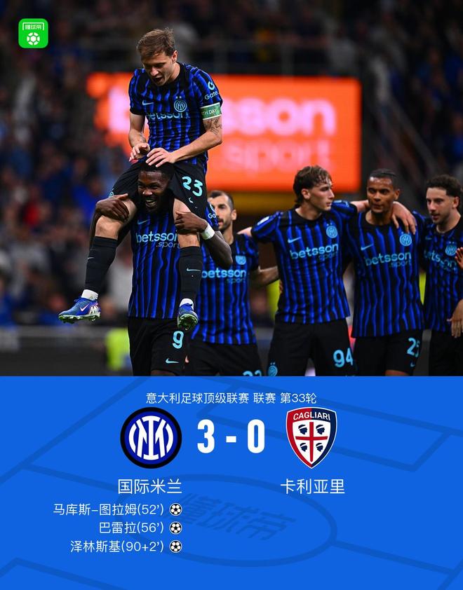 剑南春｜国米3-0卡利亚里，图拉姆连场破门，泽林斯基世界波