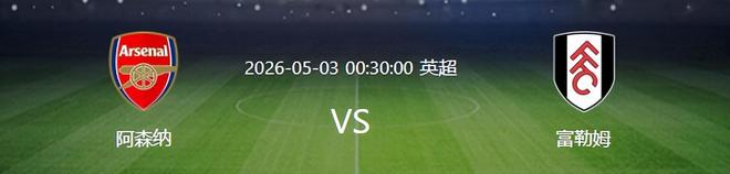 阿森纳VS富勒姆：433强攻，赖斯+厄德高领衔中场，最强三叉戟冲锋