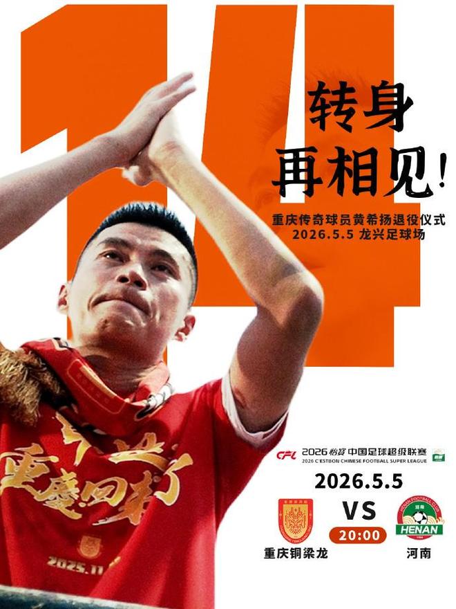 铜梁龙将给黄希扬办退役仪式，龙兴12号包厢打造为黄希扬主题