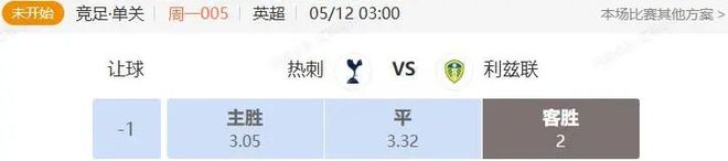 英超+意甲串关解析 热刺VS利兹联+那不勒斯VS博洛尼亚
