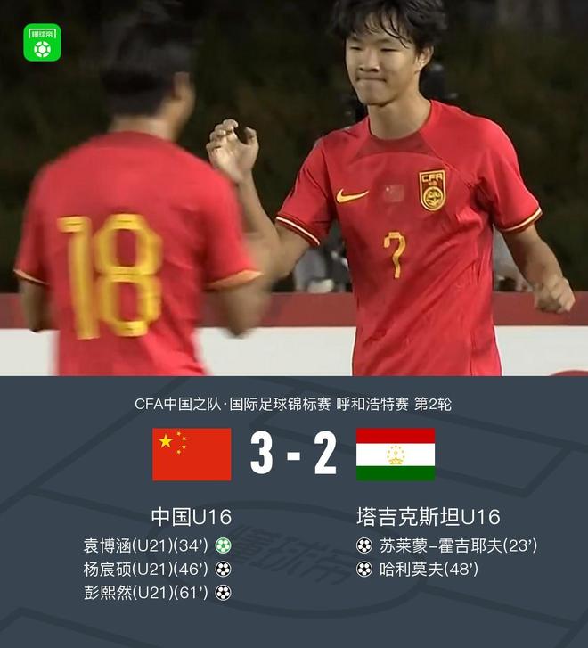 U16国少3-2塔吉克斯坦U16迎二连胜，袁博涵传射+造点，杨宸硕破门