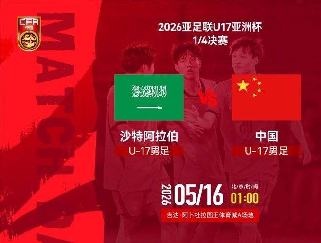 U17国足前瞻：盼22年后再进亚洲杯4强！连续3届遇沙特+盼复仇苦主
