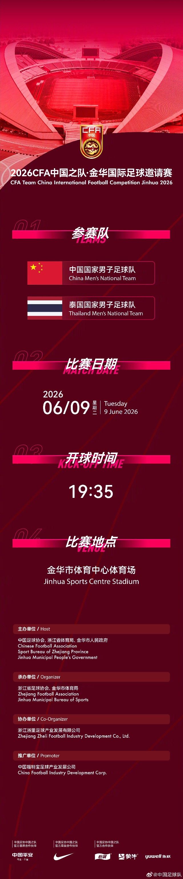 官方：中国男足将于6月9日19:35在金华市体育中心迎战泰国队