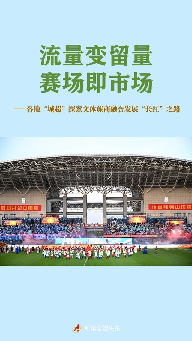各地“城超”探索文体旅商融合发展“长红”之路
